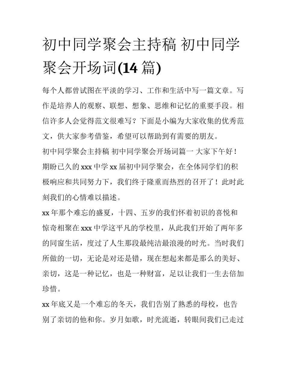 初中同学聚会主持稿 初中同学聚会开场词(14篇)_第1页