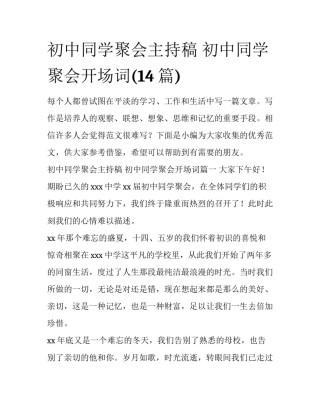 初中同学聚会主持稿 初中同学聚会开场词(14篇)