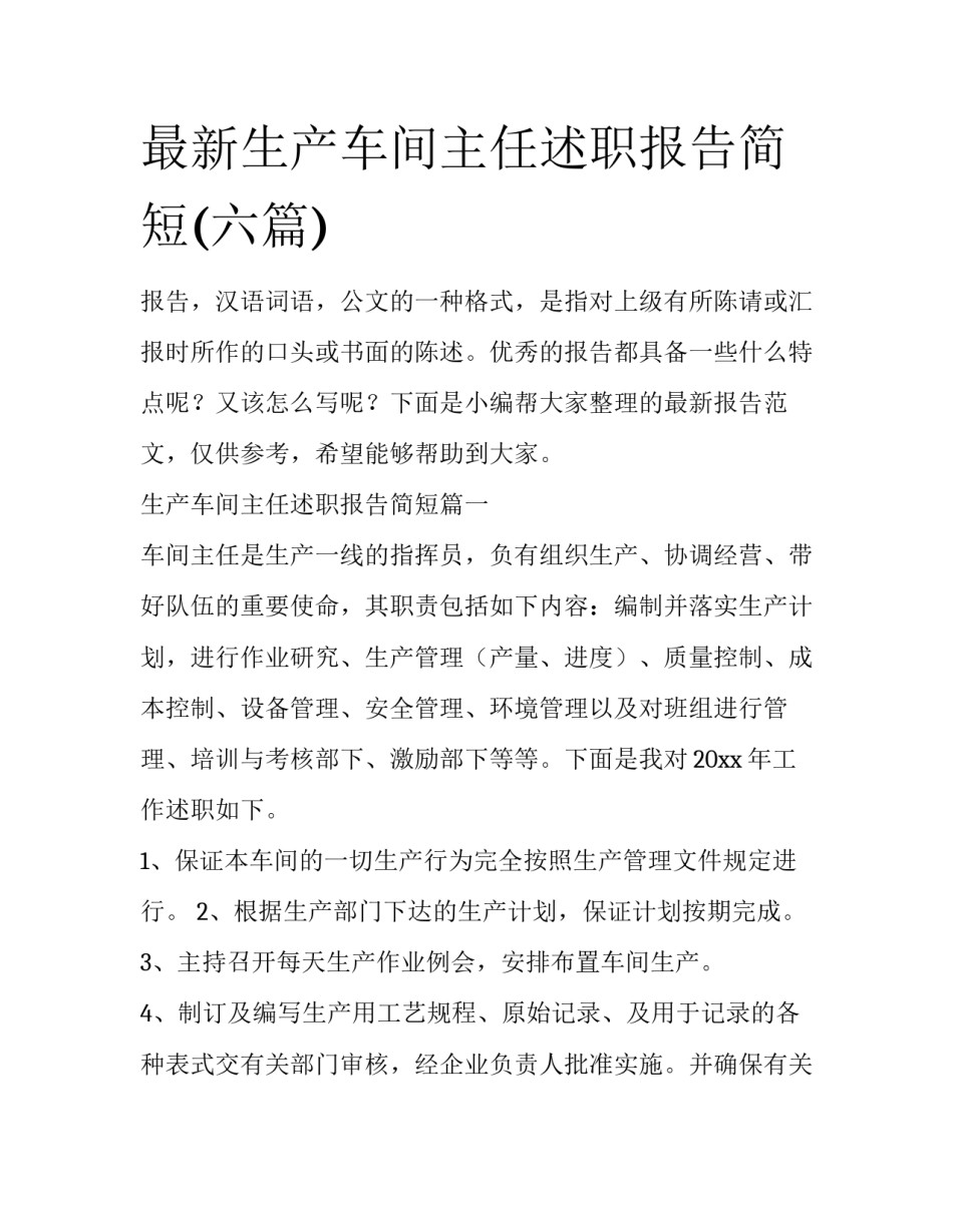 最新生产车间主任述职报告简短(六篇)_第1页