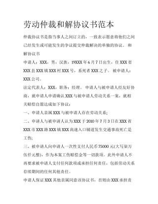 劳动仲裁和解协议书范本