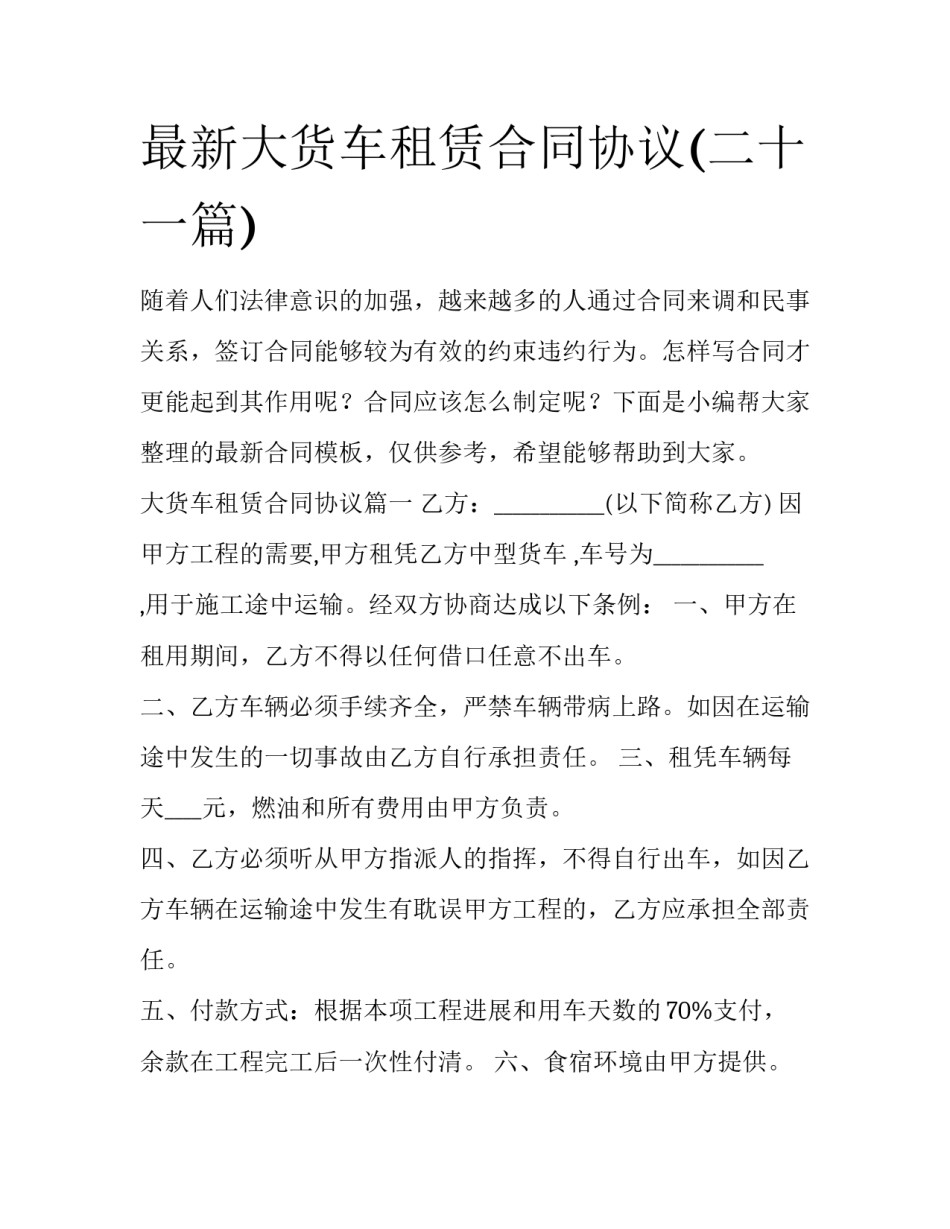最新大货车租赁合同协议(二十一篇)_第1页