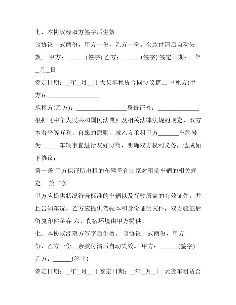 最新大货车租赁合同协议(二十一篇)_第2页
