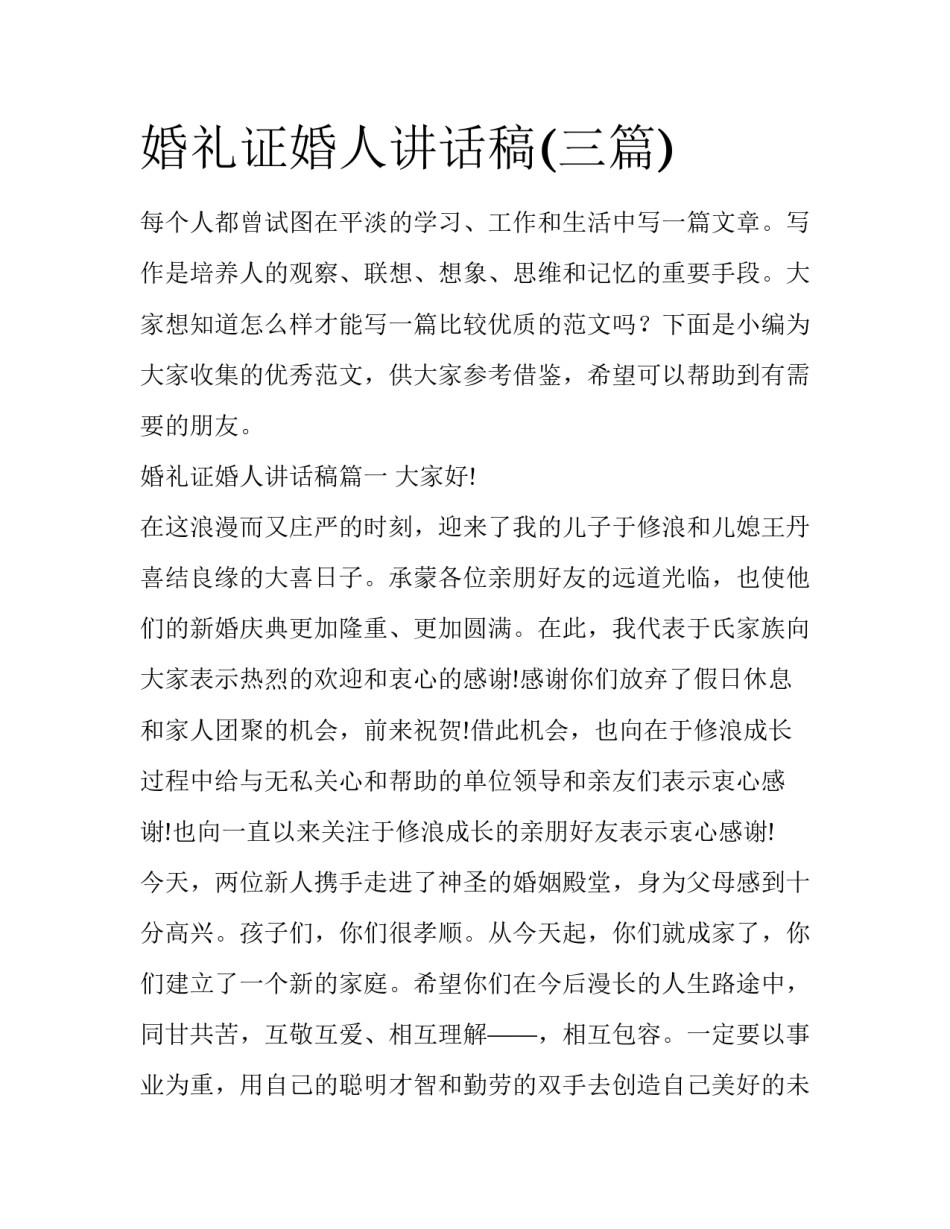 婚礼证婚人讲话稿(三篇)_第1页