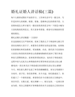 婚礼证婚人讲话稿(三篇)