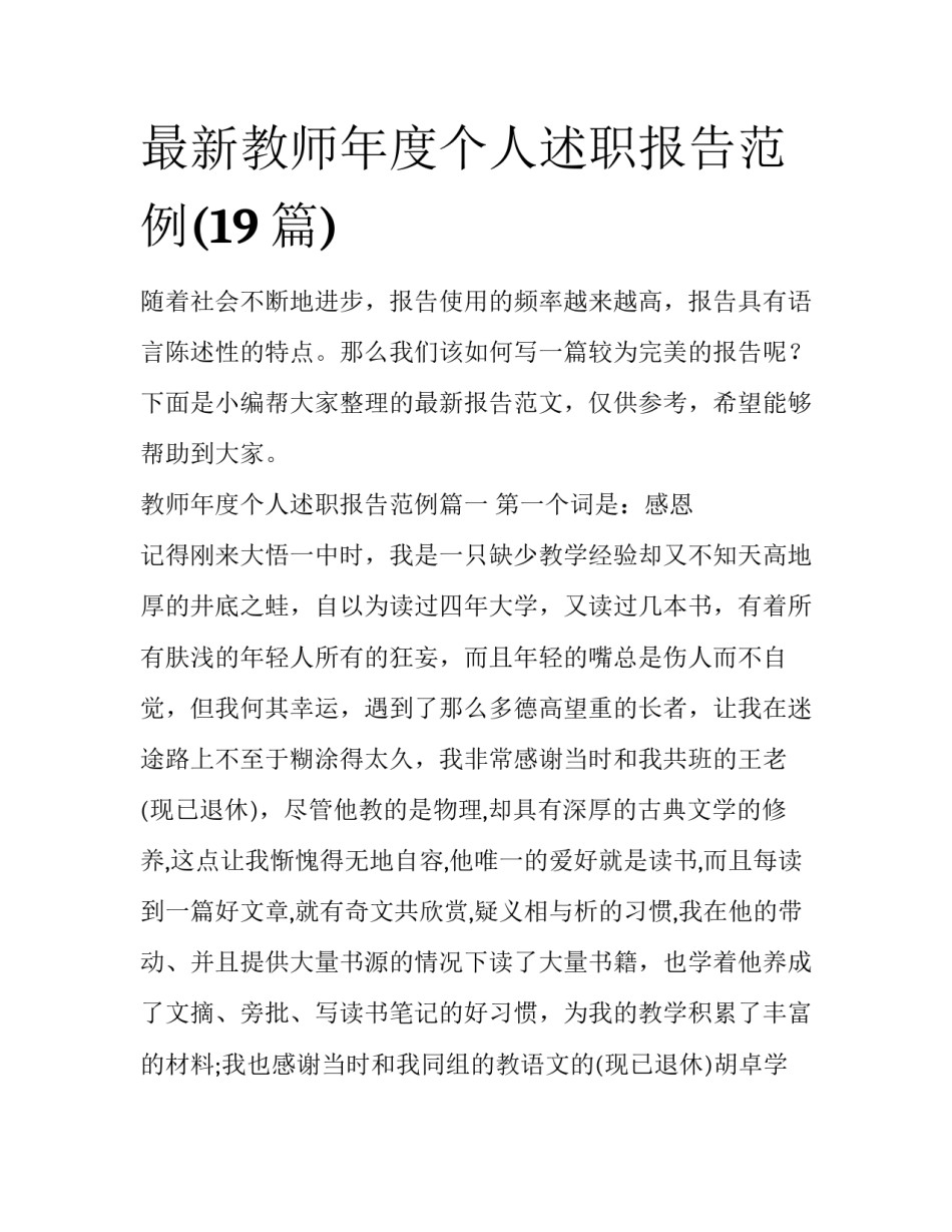 最新教师年度个人述职报告范例(19篇)_第1页
