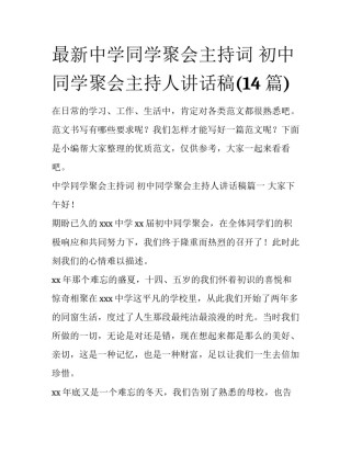 最新中学同学聚会主持词 初中同学聚会主持人讲话稿(14篇)