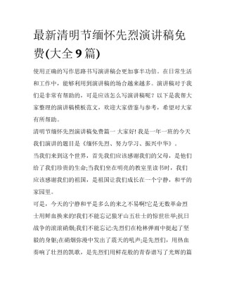 最新清明节缅怀先烈演讲稿免费(大全9篇)