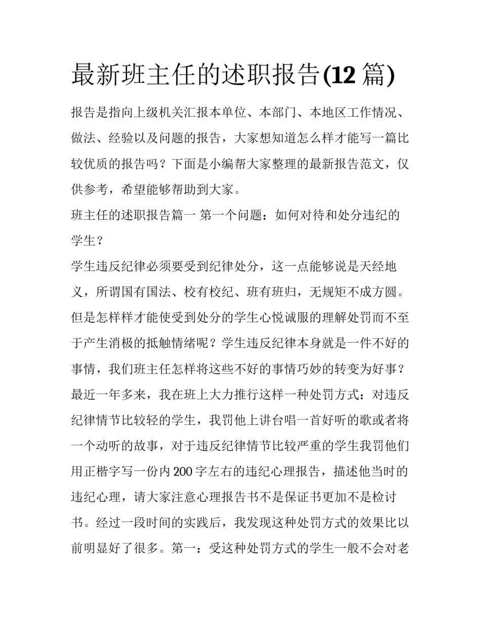 最新班主任的述职报告(12篇)_第1页