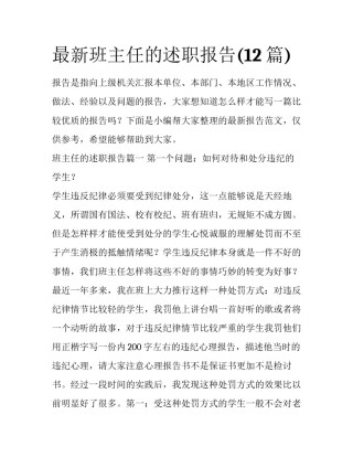 最新班主任的述职报告(12篇)