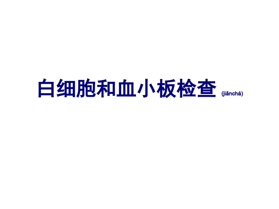 2022年医学专题—白细胞和血小板检查.ppt_第1页