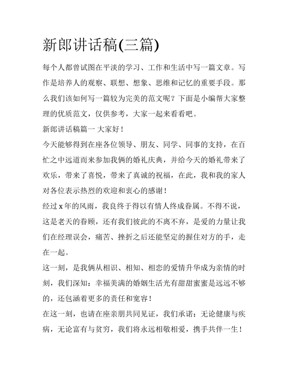 新郎讲话稿(三篇)_第1页
