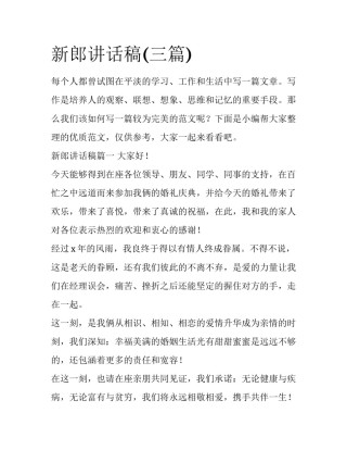 新郎讲话稿(三篇)