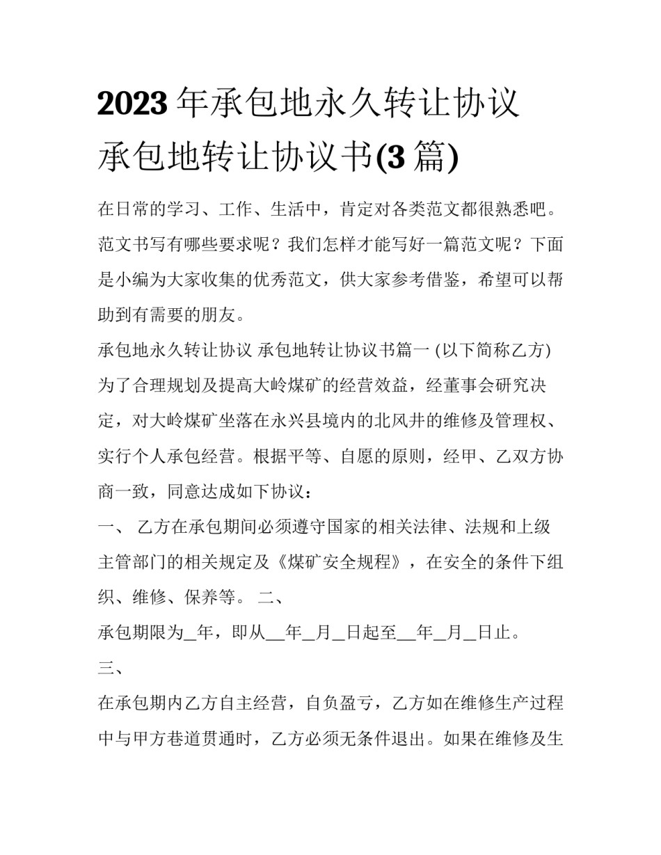 2023年承包地永久转让协议 承包地转让协议书(3篇)_第1页