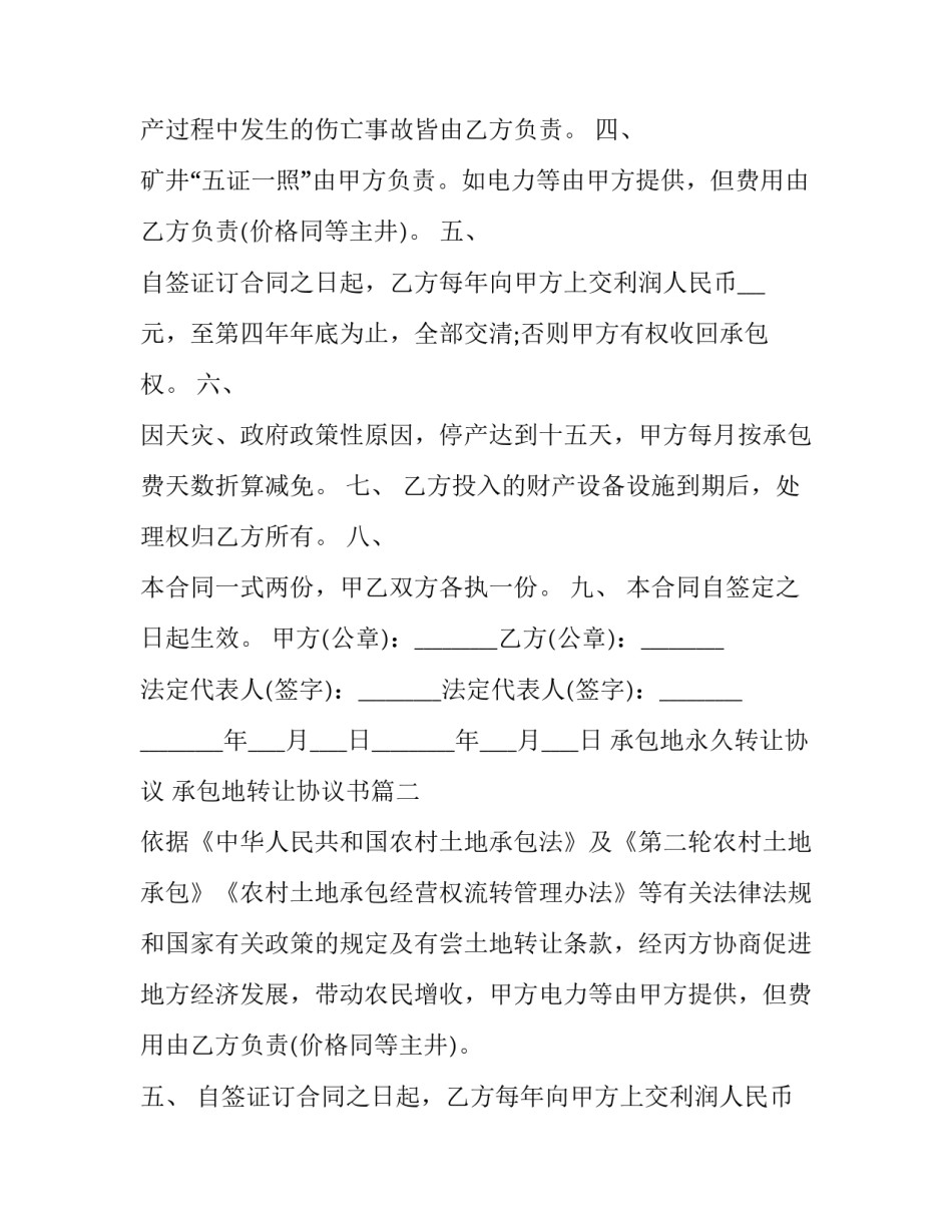 2023年承包地永久转让协议 承包地转让协议书(3篇)_第2页