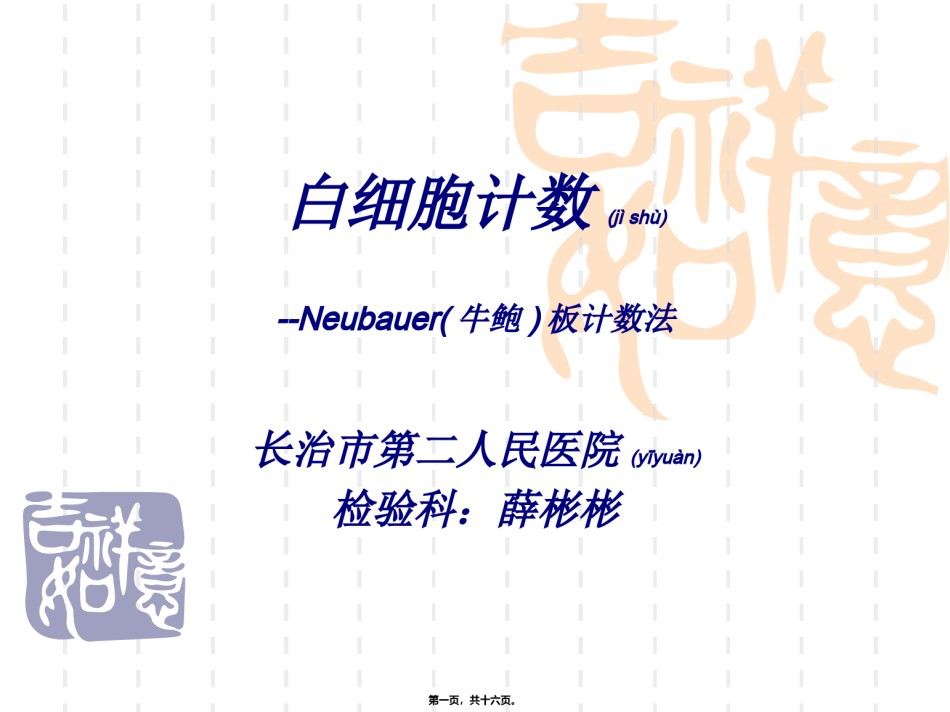 2022年医学专题—白细胞计数.ppt_第1页