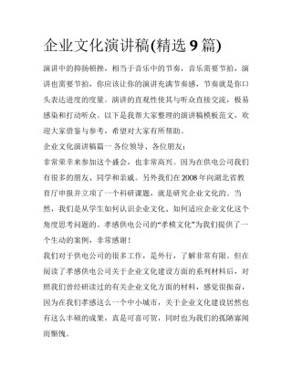企业文化演讲稿(精选9篇)