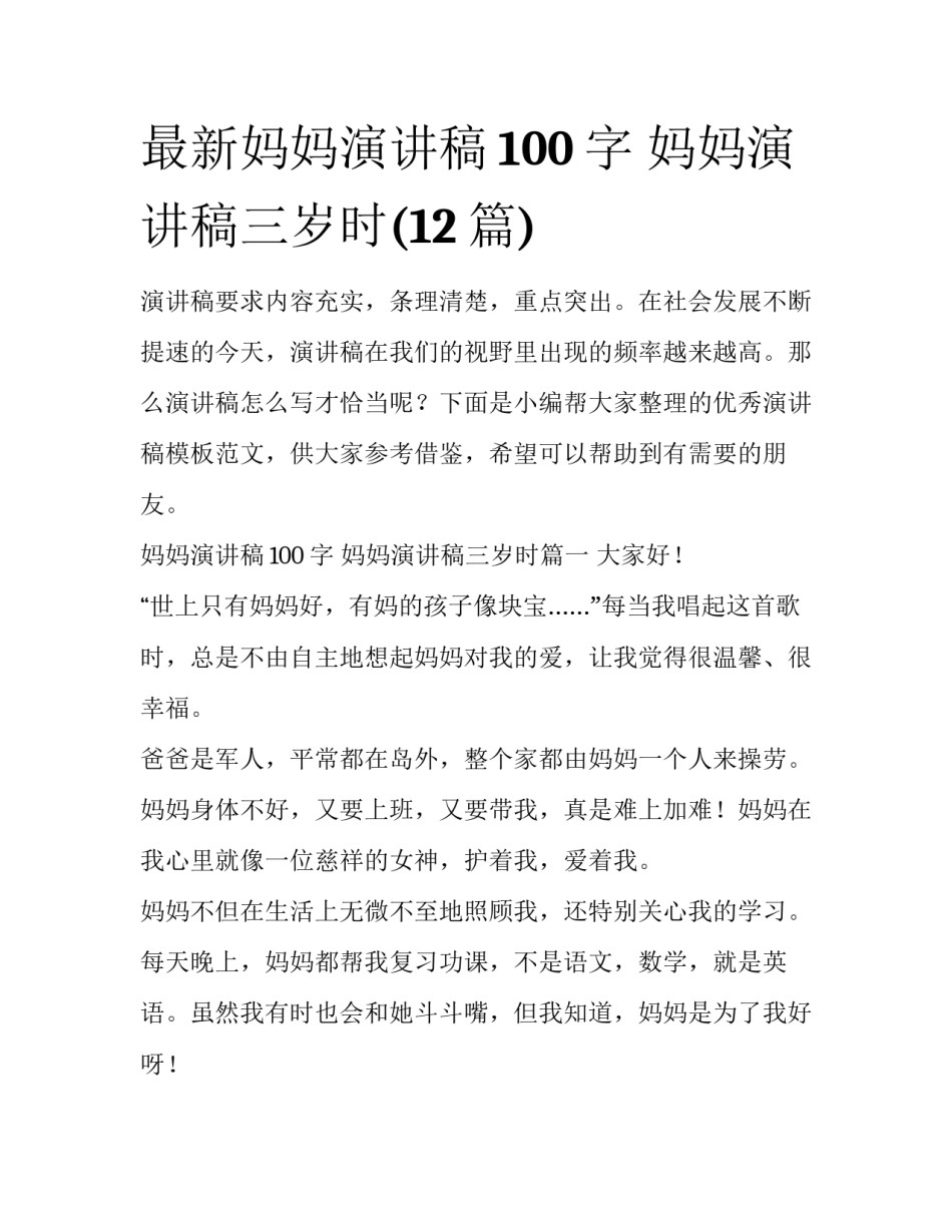 最新妈妈演讲稿100字 妈妈演讲稿三岁时(12篇)_第1页