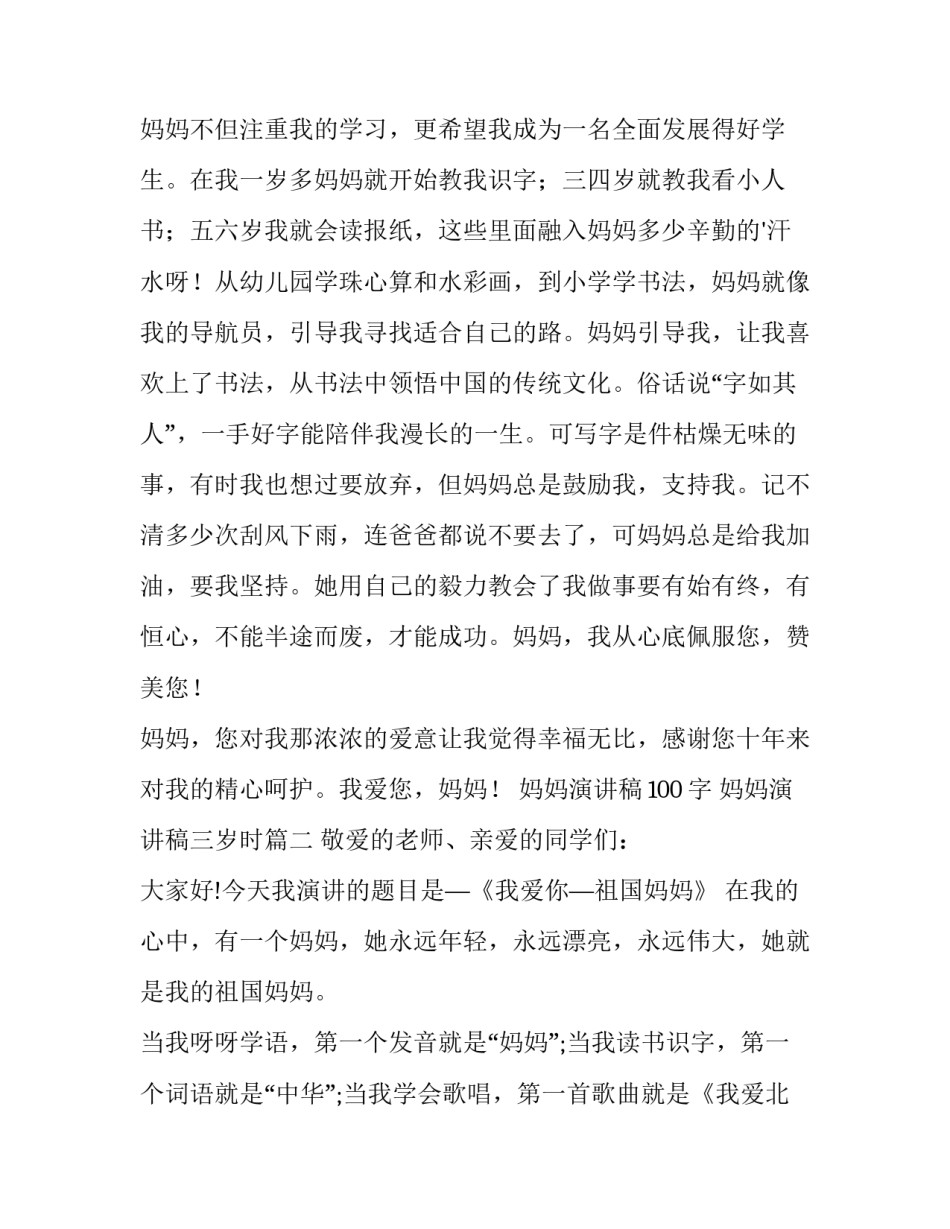 最新妈妈演讲稿100字 妈妈演讲稿三岁时(12篇)_第2页