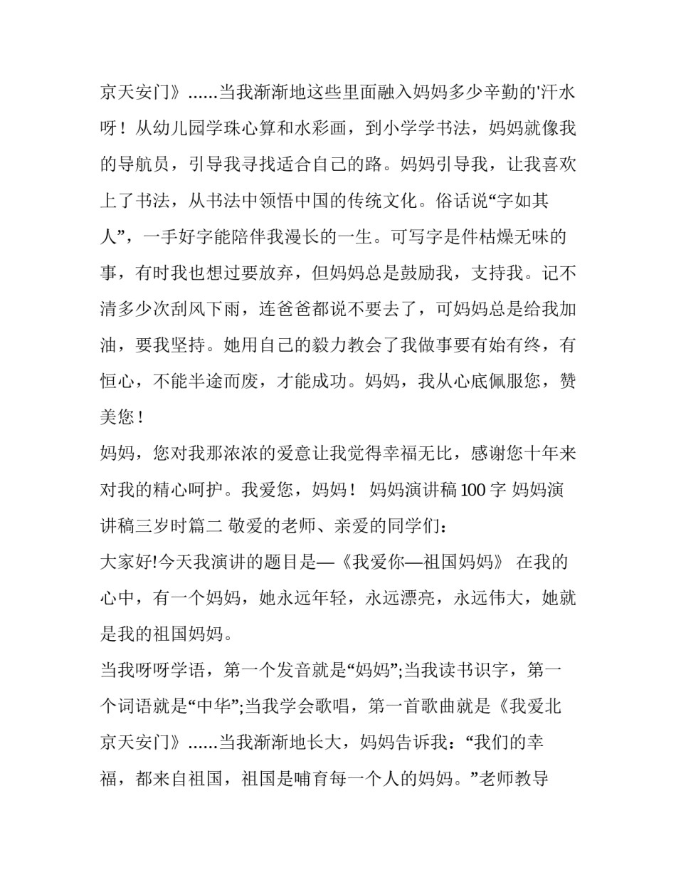 最新妈妈演讲稿100字 妈妈演讲稿三岁时(12篇)_第3页
