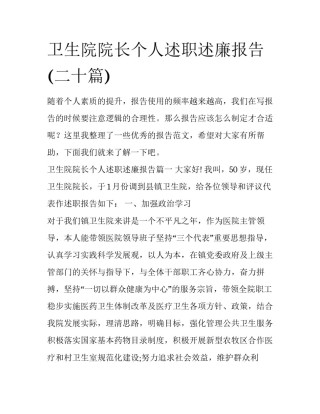卫生院院长个人述职述廉报告(二十篇)