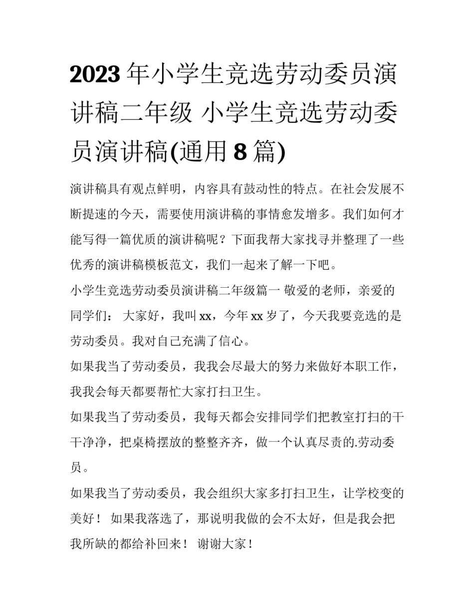 2023年小学生竞选劳动委员演讲稿二年级 小学生竞选劳动委员演讲稿(通用8篇)_第1页