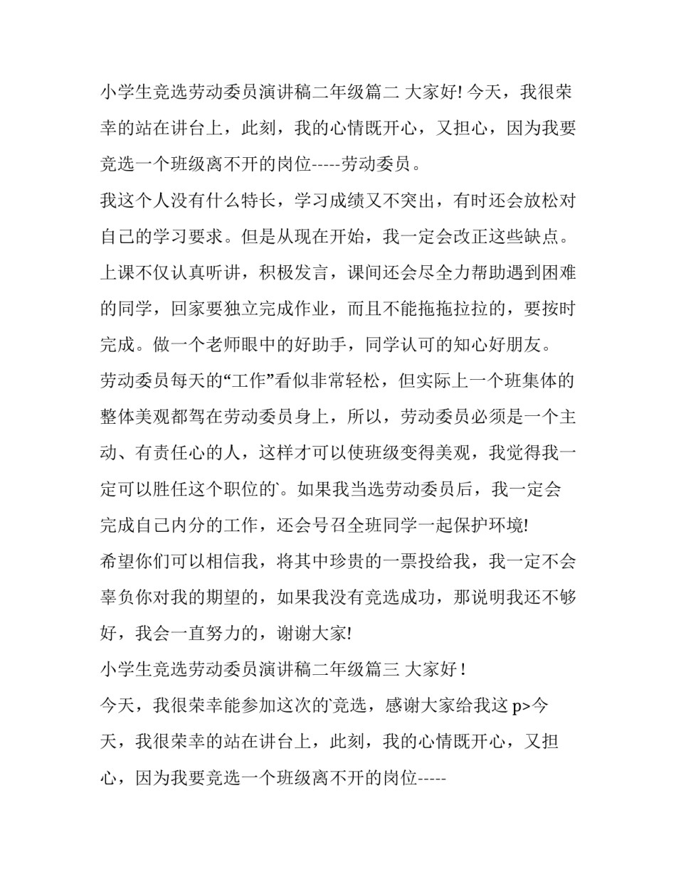 2023年小学生竞选劳动委员演讲稿二年级 小学生竞选劳动委员演讲稿(通用8篇)_第2页