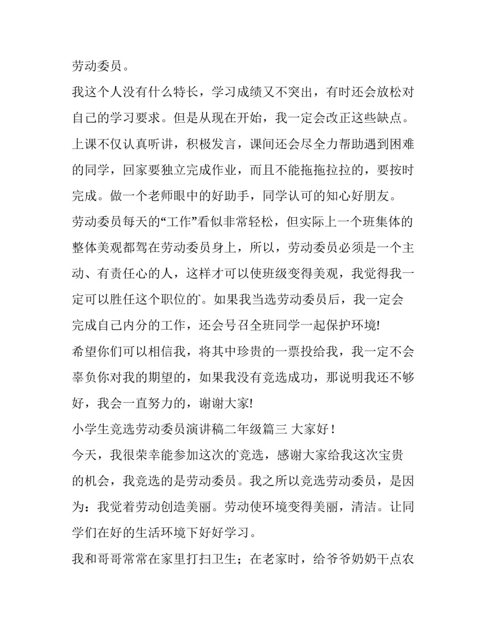 2023年小学生竞选劳动委员演讲稿二年级 小学生竞选劳动委员演讲稿(通用8篇)_第3页