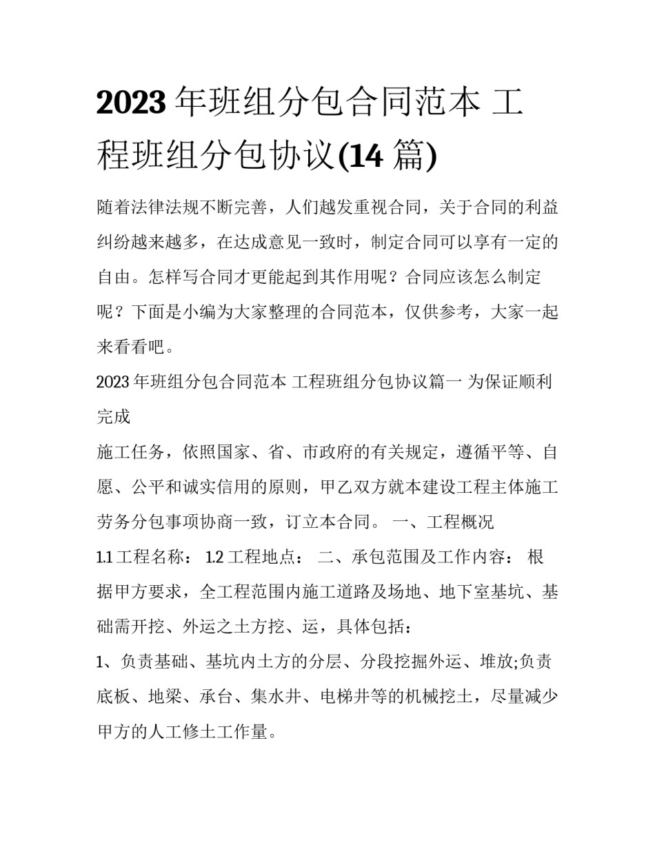 2023年班组分包合同范本 工程班组分包协议(14篇)_第1页