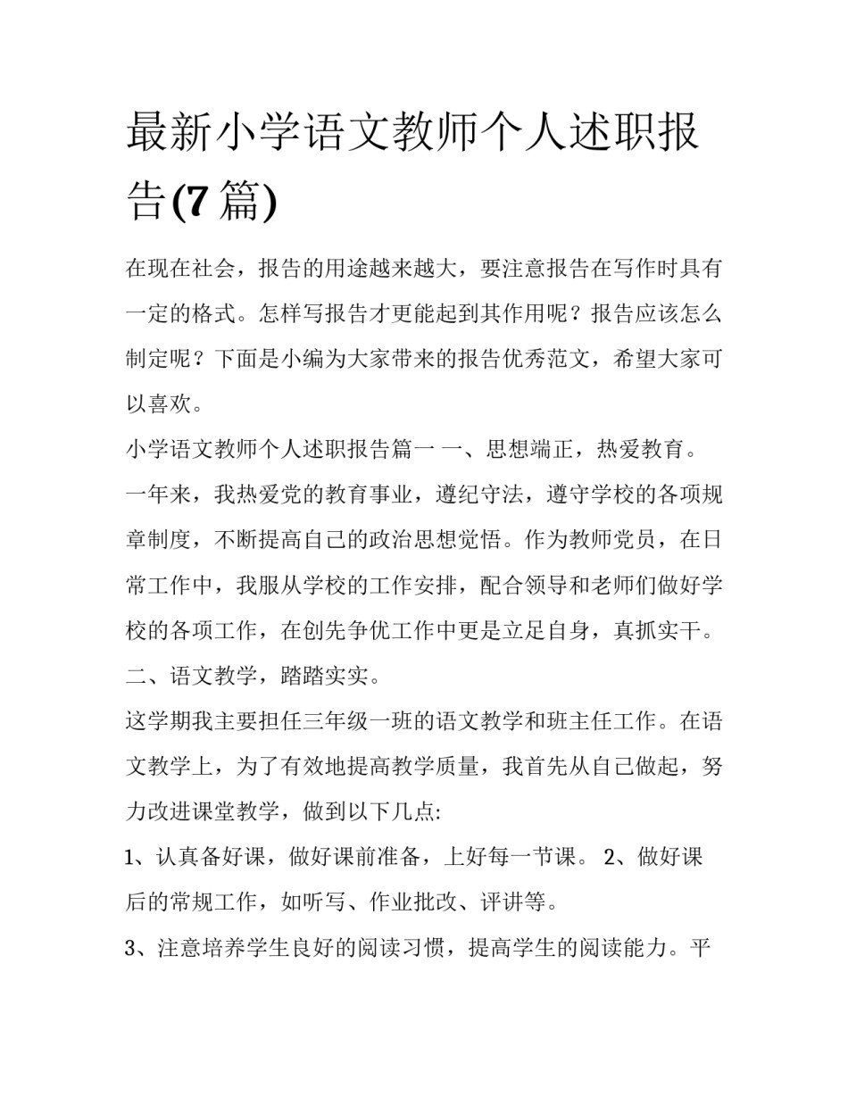 最新小学语文教师个人述职报告(7篇)_第1页