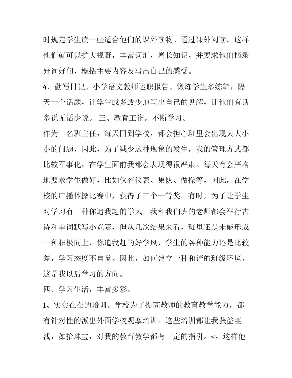 最新小学语文教师个人述职报告(7篇)_第2页