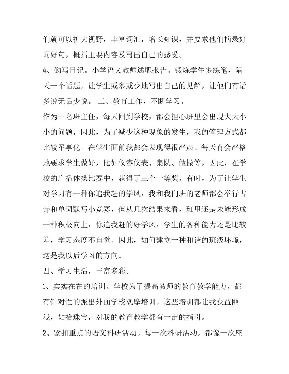 最新小学语文教师个人述职报告(7篇)_第3页