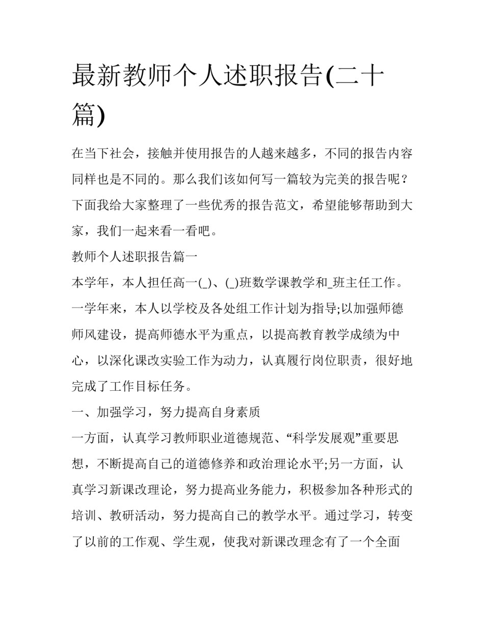 最新教师个人述职报告(二十篇)_第1页