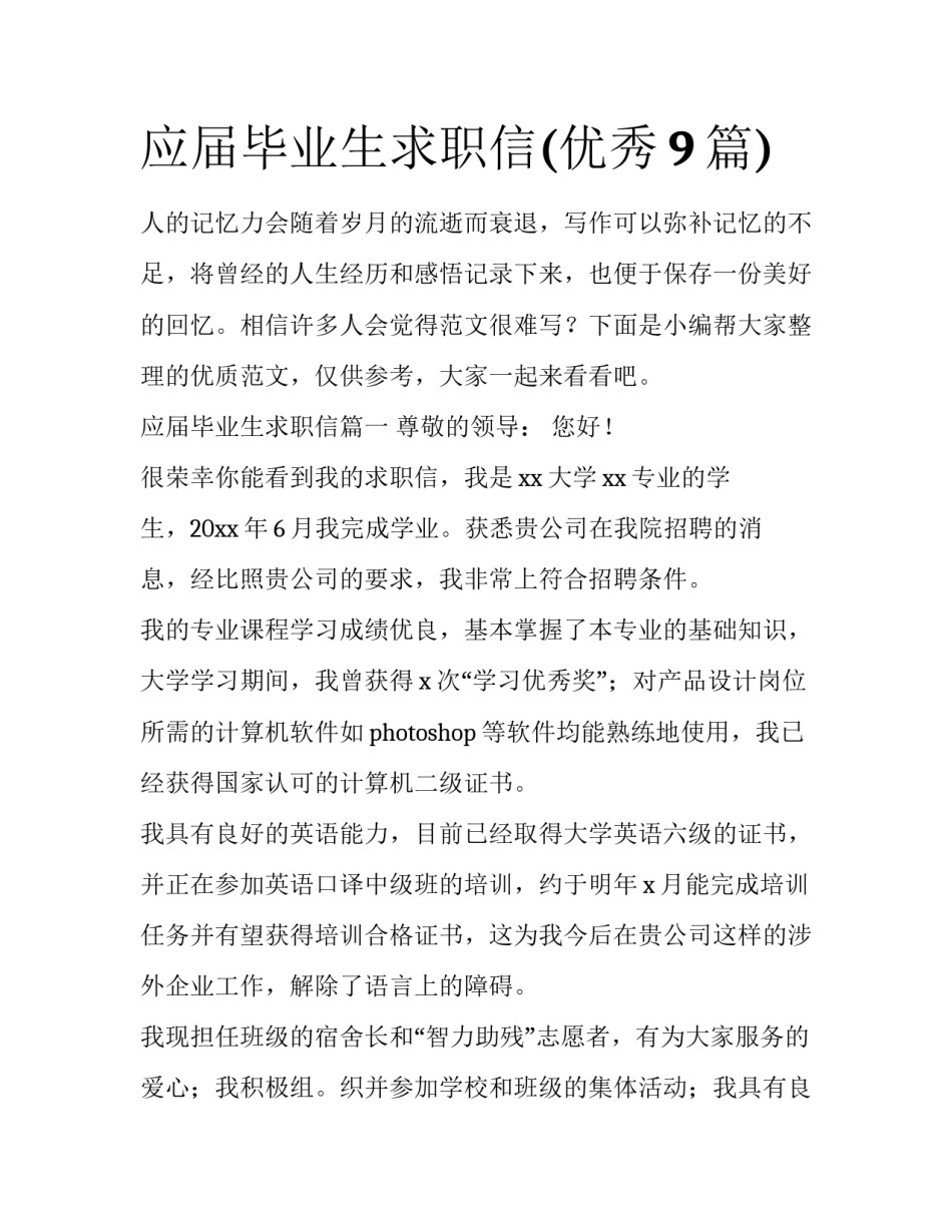 应届毕业生求职信(优秀9篇)_第1页