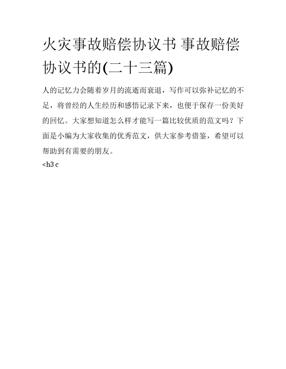 火灾事故赔偿协议书 事故赔偿协议书的(二十三篇)_第1页