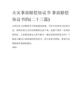 火灾事故赔偿协议书 事故赔偿协议书的(二十三篇)