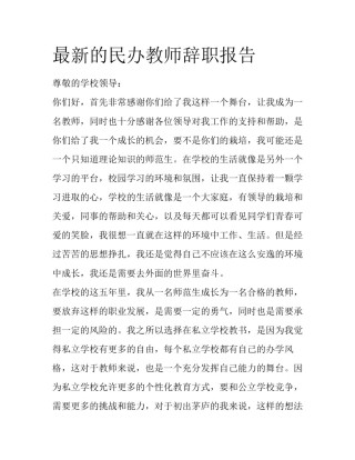 最新的民办教师辞职报告