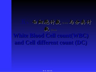 2022年医学专题—白细胞计数白细胞计数与白细胞分类计数-讲稿.ppt