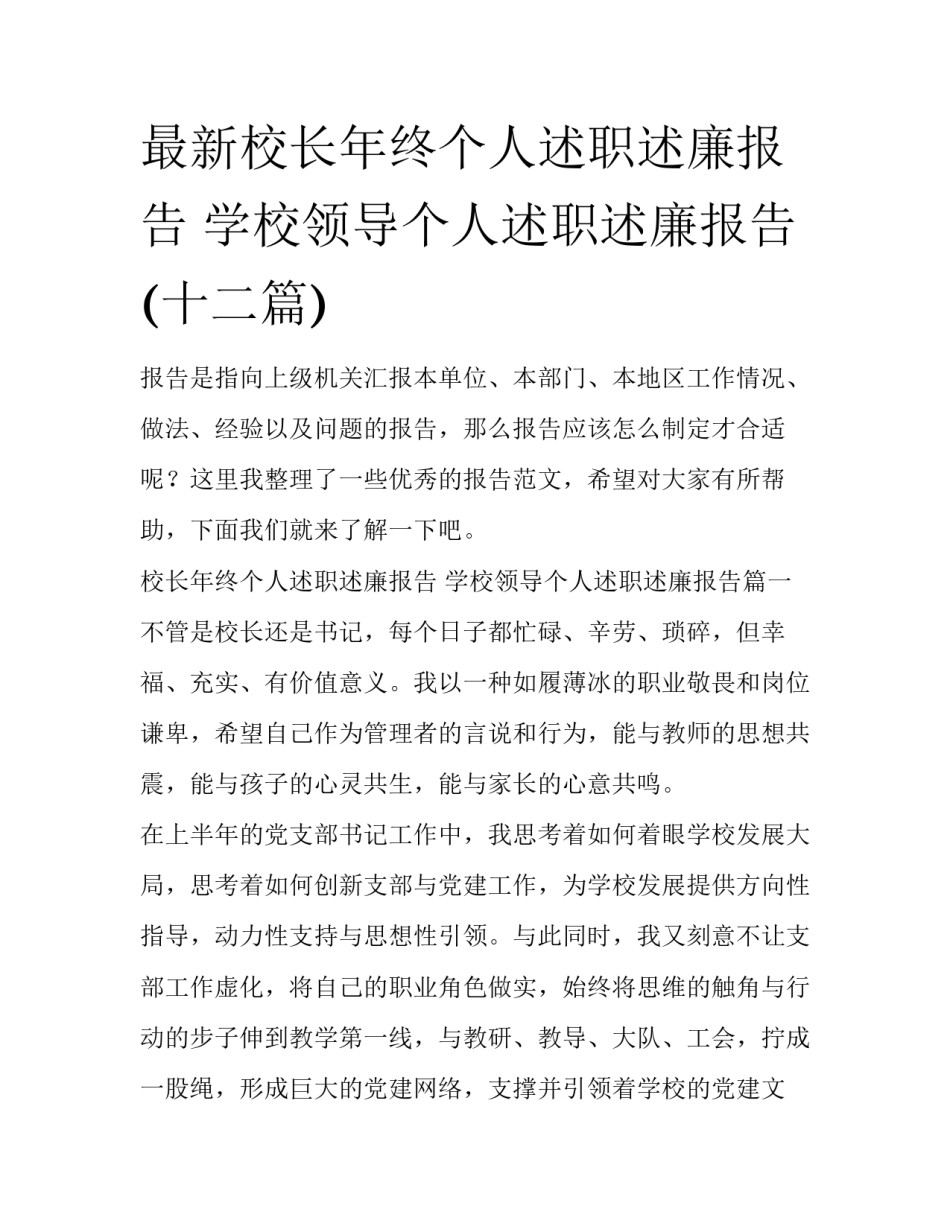 最新校长年终个人述职述廉报告 学校领导个人述职述廉报告(十二篇)_第1页