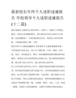 最新校长年终个人述职述廉报告 学校领导个人述职述廉报告(十二篇)