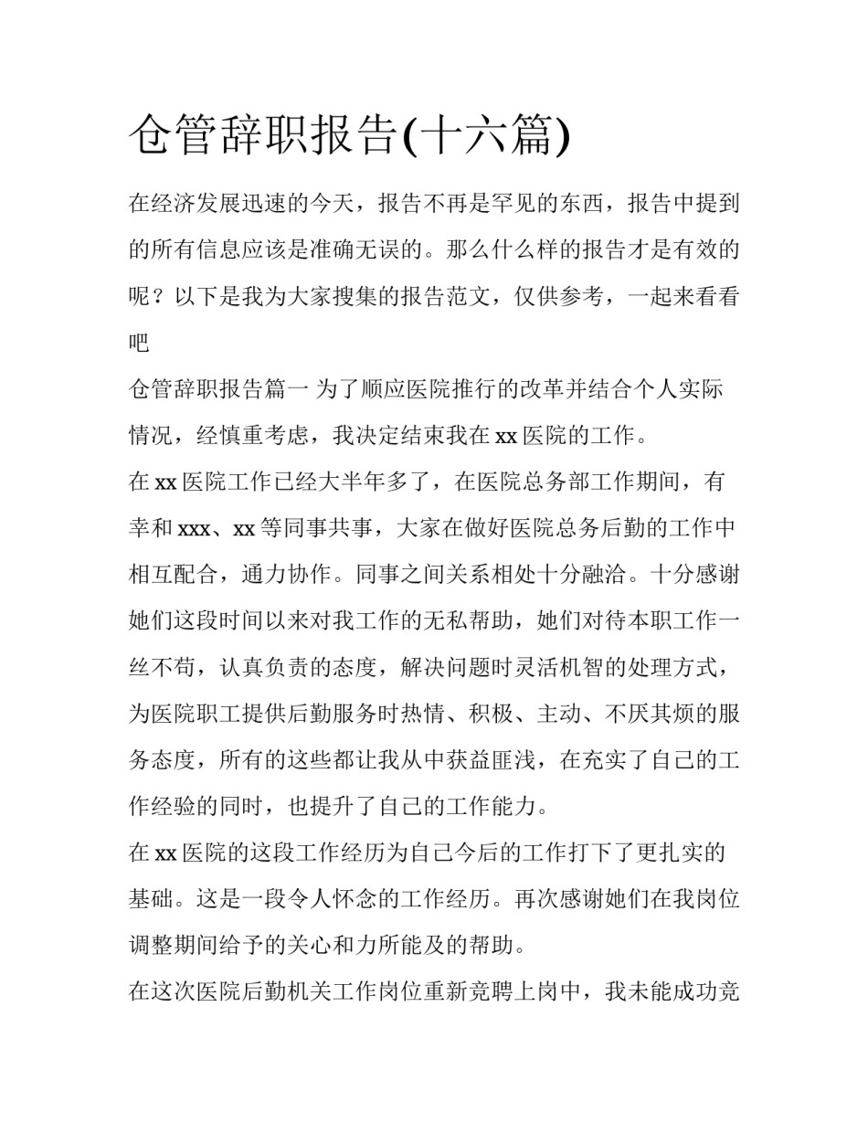 仓管辞职报告(十六篇)_第1页