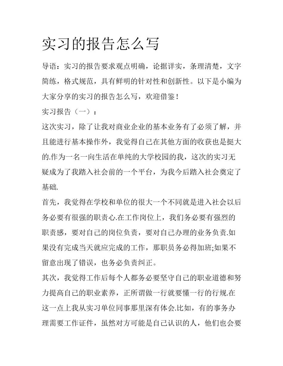 实习的报告怎么写_第1页