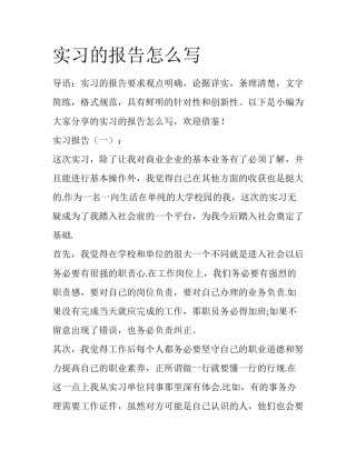 实习的报告怎么写