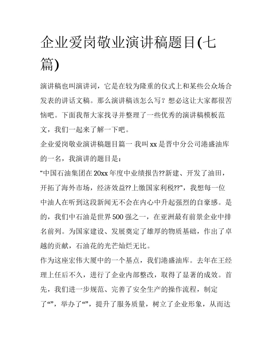 企业爱岗敬业演讲稿题目(七篇)_第1页