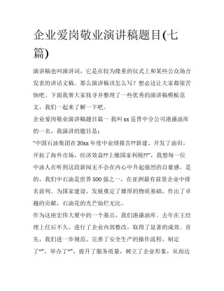 企业爱岗敬业演讲稿题目(七篇)