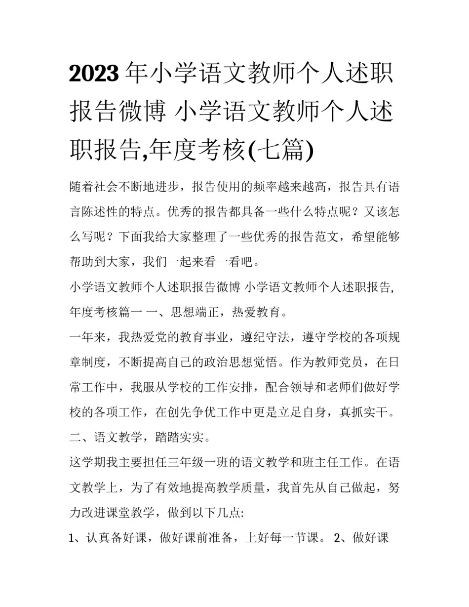 2023年小学语文教师个人述职报告微博 小学语文教师个人述职报告,年度考核(七篇)_第1页