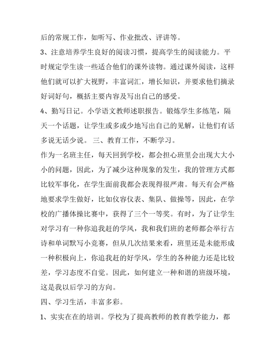 2023年小学语文教师个人述职报告微博 小学语文教师个人述职报告,年度考核(七篇)_第2页