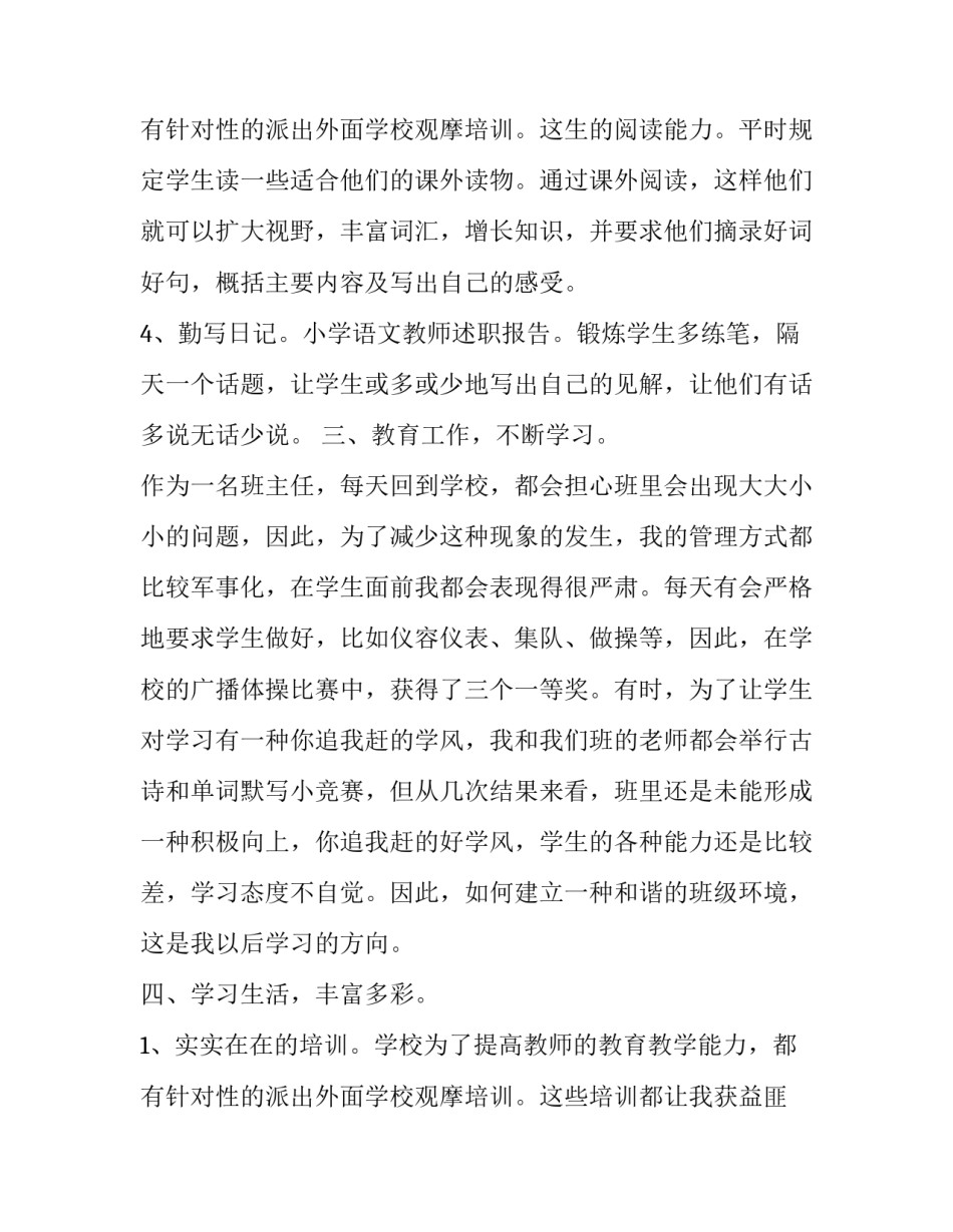 2023年小学语文教师个人述职报告微博 小学语文教师个人述职报告,年度考核(七篇)_第3页