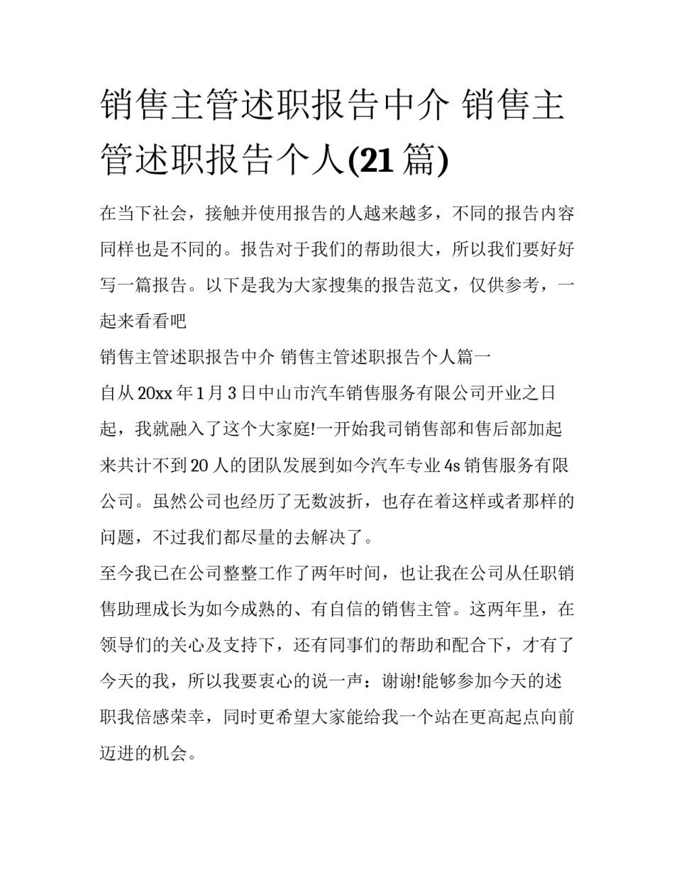 销售主管述职报告中介 销售主管述职报告个人(21篇)_第1页