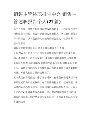 销售主管述职报告中介 销售主管述职报告个人(21篇)