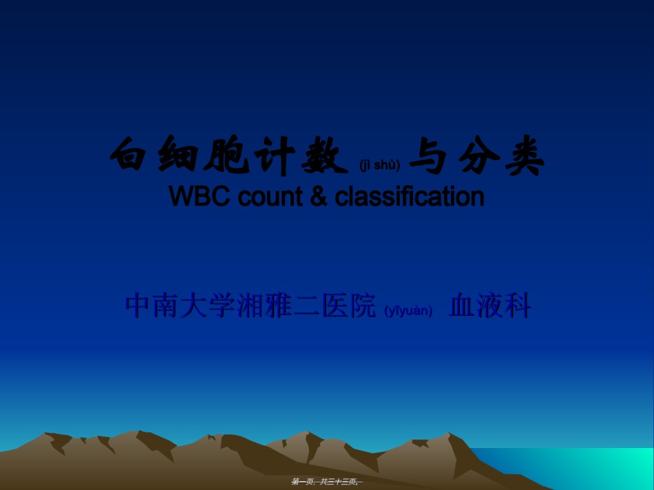 2022年医学专题—白细胞计数与分类.ppt_第1页